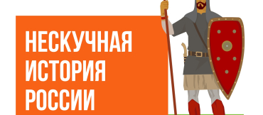 Нескучная история России 2.0 (Онлайн с Натальей) - ГОДОВОЙ АБОНЕМЕНТ со второй части 